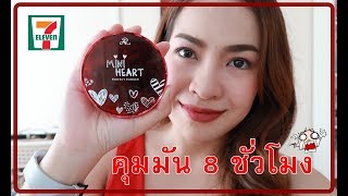 รีวิวแป้งพัฟในเซเว่น AR MINI HEART PERFECT POWDER