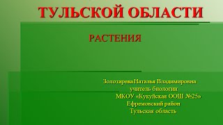 Красная книга растений Тульской области