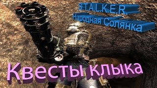 ПРОХОЖДЕНИЕ S.T.A.L.K.E.R. - Народная Солянка #57 [Квесты клыка]