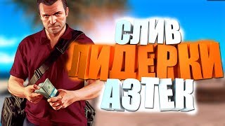 СЛИВ ЛИДЕРКИ АЦТЕК НА СЕРВЕРЕ С ОНЛАЙНОМ 400 !