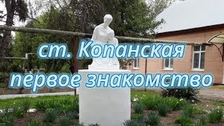 Станица Копанская, обзор, знакомство