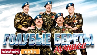 ГОЛУБЫЕ БЕРЕТЫ ★С ДНЕМ ВДВ! ★ ЛУЧШИЕ ПЕСНИ ★ ЗОЛОТЫЕ ХИТЫ ★