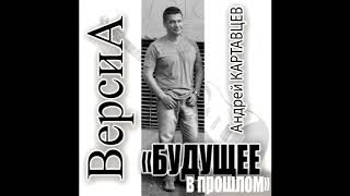 Андрей Картавцев - Я поздравляю вас