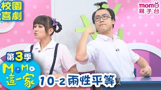 MOMO這一家【兩性平等】第三季 第10集-2｜家庭校園喜劇｜趣味兒童短劇【momo親子台｜官方HD網路版】MOMO Family｜S3 EP 10 - 2｜momokids Official