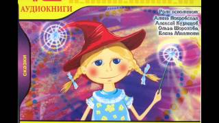 ВОЛШЕБНЫЙ КОЛОКОЛЬЧИК Сказки для детей АУДИО СКАЗКИ