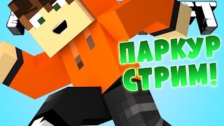 ПАРКУР 26 JUMPS HD! [MINECRAFT СТРИМ]