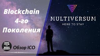 Обзор ICO Multiversum | Блокчейн 4-го покаления!