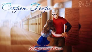 Секрет Генри | 1 глава | Столкновение