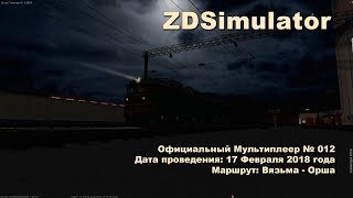 ZDSimulator Официальный Мультиплеер № 012 Маршрут: Вязьма - Орша
