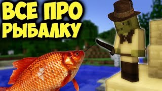 ?Всё о РЫБАЛКЕ в майнкрафт | Интересные факты?