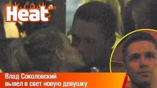 Влад Соколовский вывел в свет новую девушку
