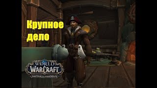 World of Warcraft. Задание - Крупное дело