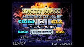 МАСТЕР КЛАСС ОТ ДВУХ ЛЕГЕНД GENERALS ZERO HOUR