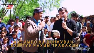 Мугамбо ва Донжуван кисми 2 дар туйи Рахим Про  RAHIM PRO