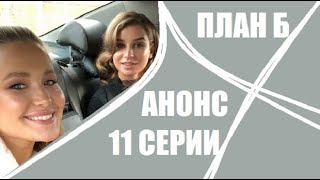 Анонс 11 серии План Б. План Б 11 серия анонс. Анонс 11 выпуска шоу План Б на ТНТ. План Б 11 серия.