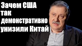 Дмитрий Евстафьев. Зачем США так демонстративно унизили Китай