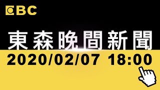 【東森晚間焦點新聞】2020/02/07 吳宇舒主播