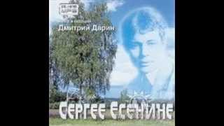Радиоцикл "БЕСЕДЫ О СЕРГЕЕ ЕСЕНИНЕ",автор-Дмитрий Дарин,часть2 3,гость-литературовед Сергей Куняев