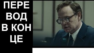Чернобыль: перевод титров концовки последней серии сериала