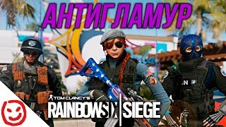 Rainbow Six Siege — БЕГУЩИЙ ПО АНТИГЛАМУРУ 2017