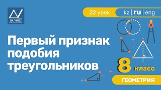 8 класс, 22 урок, Первый признак подобия треугольников