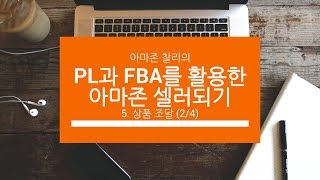 PL과 FBA를 활용한 아마존 셀러되기 - 중급강의 - 상품 조달 (2/4)