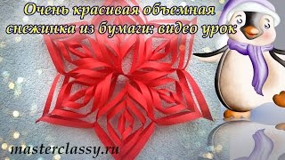 Paper craft: snowflakes. Очень красивая объемная снежинка из бумаги: видео урок