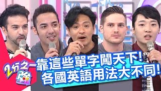 你確定你在說英文？各國英語用法大不同！出國溝通靠這些「實用單字」就能闖天下？！杜力 夢多 2小時特映版 2分之一強