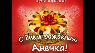 Поздравление с Днём Рождения для Анны