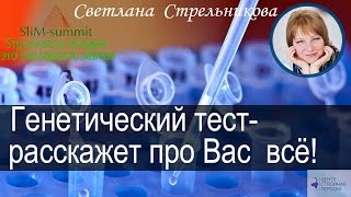 Генетический тест- расскажет про Вас всё! Светлана Стрельникова, Анча Баранова для Slim-summit