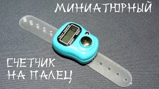 Миниатюрный электронный счетчик на палец. Tally counter