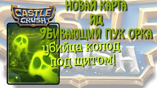 Яд новая карта в Кастл Краш | Castle Crush | Октябрьское обновление