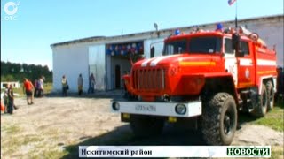 В Искитимском районе открылось новое пожарное депо