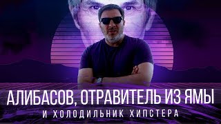 Алибасов, Wonderzine и отравитель из «Ямы» // Минаев