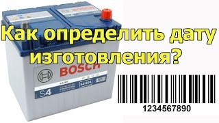 Дата изготовления аккумулятора BOSCH