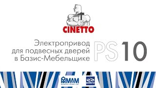 Cinetto PS10/PS19. Электропривод для раздвижных дверей в Базис-Мебельщике