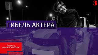 Погиб актёр Егор Клинаев. Главный эфир. Выпуск от 28.09.2017