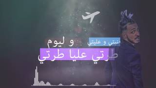 Cheb Hamdane - Ch7al Bghitek Nti (EXCLUSIVE Lyric Clip)| 2017| الشاب حمدان - شحال بغيتك نتي (حصرياً)