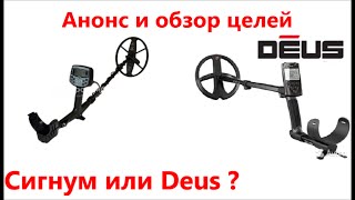 Анонс!!! * АКА Сигнум Pro против XP Deus * Обзор целей * Metal Detector * AKA Signum
