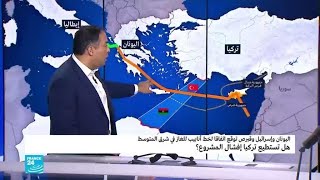 أنبوب الغاز الإسرائيلي القبرصي اليوناني..هل سيشعل مواجهة بين إسرائيل وتركيا؟