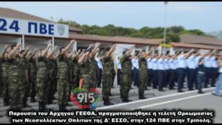 Ορκωμοσία Δ' ΕΣΣΟ στην 124 ΠΒΕ Τρίπολης