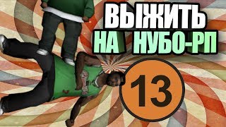 ВЫЖИТЬ НА НУБО-РП! #13 "ГАДОСТИ ДЕЛАЮТ ТОЛЬКО АДМИНЫ"