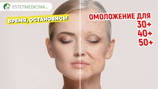 Омоложение лица в 20, 30 и 40, 50+ лет. Разбираем все методы