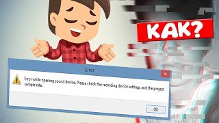 КАК исправить ошибку audacity?/Почему не записывает звук?/Как решить?