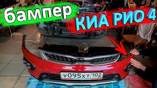 Как снять передний бампер КИА РИО 4 и KIA RIO X Line