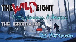 The Wild Eight Мы потерялись#3  играем с THE IGROMATOR