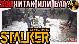 Stay Out Сталкер онлайн читы или читак на Везувие. Stalker Online