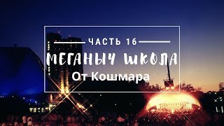 МЕГАНЫЧ101 школа. От Кошмара. Часть 16. Final. Дальше УНИВЕРСИТЕТ МЕГАНЫЧА!