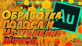 КАК УБРАТЬ ШУМЫ МИКРОФОНА В ADOBE AUDITION CC 2018 БЫСТРАЯ И КАЧЕСТВЕННАЯ ОБРАБОТКА ГОЛОСА/ЗВУКА
