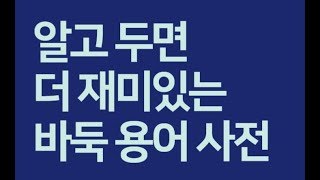 [카드뉴스] 알고 두면 더 재미있는 바둑 용어 사전!